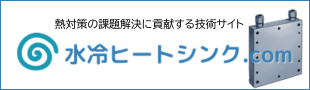 水冷ヒートシンク.com